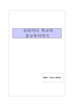 [교육과정 및 교육평가] 슈타이너 학교의 참교육이야기-1