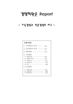 [경영학원론] 가족경영과 전문경영 비교-1