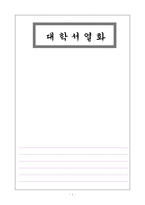 대학서열화 레포트-1