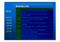 [한국전력공사] 한국 전력 민영화-4