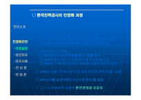 [한국전력공사] 한국 전력 민영화-12