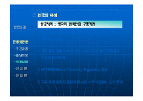 [한국전력공사] 한국 전력 민영화-19