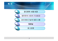 경인운하에 대한 분석 [PPT]-2