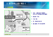 경인운하에 대한 분석 [PPT]-4