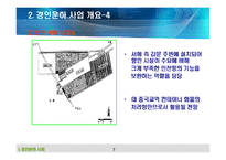 경인운하에 대한 분석 [PPT]-7