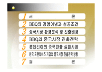 [비교분석] BBQ의 중국시장 성공 사례와 롯데리아의 실폐사례 마케팅 전략 비교분석(A+레포트)★★★★★-2