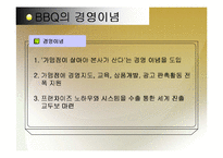 [비교분석] BBQ의 중국시장 성공 사례와 롯데리아의 실폐사례 마케팅 전략 비교분석(A+레포트)★★★★★-6