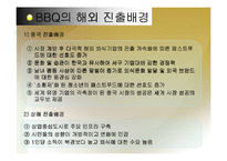 [비교분석] BBQ의 중국시장 성공 사례와 롯데리아의 실폐사례 마케팅 전략 비교분석(A+레포트)★★★★★-18