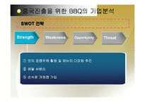 [비교분석] BBQ의 중국시장 성공 사례와 롯데리아의 실폐사례 마케팅 전략 비교분석(A+레포트)★★★★★-19