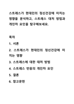 스트레스가 현대인의 정신건강에 미치는 영향을 분석하고, 스트레스 대처 방법과 개인차 요인을 탐구해보세요.-1