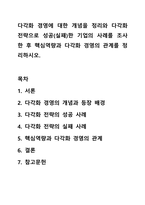 다각화 경영에 대한 개념을 정리와 다각화 전략으로 성공(실패)한 기업의 사례를 조사한 후 핵심역량과 다각화 경영의 관계를 정리하시오.-1