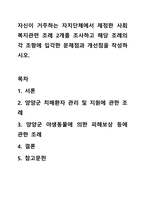 자신이 거주하는 자치단체에서 제정한 사회복지관련 조례 2개를 조사하고 해당 조례의 각 조항에 입각한 문제점과 개선점을 작성하시오.-1