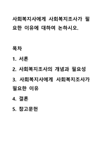 사회복지사에게 사회복지조사가 필요한 이유에 대하여 논하시오.-1
