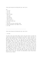 가족의 건강과 복지를 위한 지역사회간호학적 접근 사례 기반 연구-1