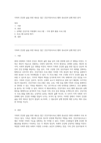 가족의 건강한 삶을 위한 새로운 접근 건강가정사프로그램의 중요성과 실행 방안 분석-1