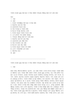 가족의 건강한 삶을 위한 필수 주기별 과제와 가족갈등 예방을 통한 위기 관리 방안-1
