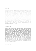 가족의 구성과 그 구성원이 경험하는 다양한 영향력 가족 형태의 변화와 개인적 태도 분석-2