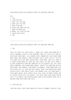 가족의 변천사와 현대 및 미래 사회에서의 다양한 가족 유형에 대한 이해와 태도-1