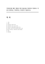 가족복지에 대한 개념과 정의 필요성을 정리하여 작성하고 자신이 생각하는 가족복지는 무엇인지 서술하시오-1
