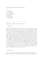 가족의 복잡한 구조 체계론적 시각을 통한 가족사정 분석-1