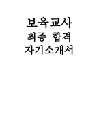 (보육교사 자기소개서 합격예문) 어린이집 보육교사 자소서 지원동기 입사 후 포부 및 직무수행계획-1