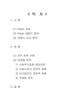 [마케팅] Paran 파란 마케팅전략-2