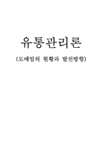 [유통관리론] 도매업의 현황과 발전방향-1