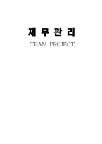 재무관리 레포트-9