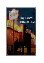 [외식산업론] 스카이락 Sky Lark의 실패사례 조사-1