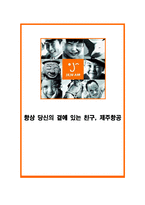 [광고홍보] 제주항공 PR기획서-1