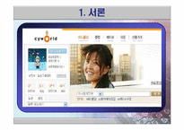 [비교분석] 싸이월드의 마케팅 전략 성공사례와 세이클럽의 실폐사례 비교분석(SWOT, STP분석)(A+레포트)★★★★★-3