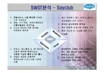 [비교분석] 싸이월드의 마케팅 전략 성공사례와 세이클럽의 실폐사례 비교분석(SWOT, STP분석)(A+레포트)★★★★★-12