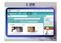 [비교분석] 싸이월드의 마케팅 전략 성공사례와 세이클럽의 실폐사례 비교분석(SWOT, STP분석)(A+레포트)★★★★★-14
