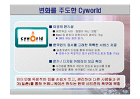[비교분석] 싸이월드의 마케팅 전략 성공사례와 세이클럽의 실폐사례 비교분석(SWOT, STP분석)(A+레포트)★★★★★-15