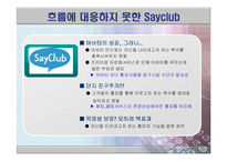 [비교분석] 싸이월드의 마케팅 전략 성공사례와 세이클럽의 실폐사례 비교분석(SWOT, STP분석)(A+레포트)★★★★★-16