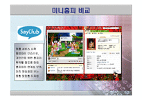 [비교분석] 싸이월드의 마케팅 전략 성공사례와 세이클럽의 실폐사례 비교분석(SWOT, STP분석)(A+레포트)★★★★★-18