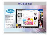 [비교분석] 싸이월드의 마케팅 전략 성공사례와 세이클럽의 실폐사례 비교분석(SWOT, STP분석)(A+레포트)★★★★★-19