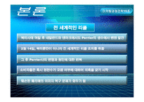 [마케팅경쟁전략] 페리에 perrier 마케팅경쟁전략 사례-6
