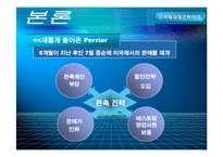 [마케팅경쟁전략] 페리에 perrier 마케팅경쟁전략 사례-8