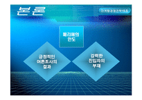 [마케팅경쟁전략] 페리에 perrier 마케팅경쟁전략 사례-9