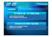 [마케팅경쟁전략] 페리에 perrier 마케팅경쟁전략 사례-15