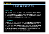 [미시경영조직] 동기부여에 대한 이론과 실제의 차이 -라마다 호텔 사례를 중심으로-8