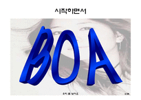 [국제경영] 걸어다니는 1인 기업 BOA 보아-3