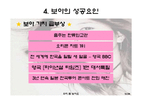 [국제경영] 걸어다니는 1인 기업 BOA 보아-13