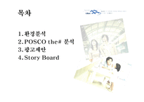 [광고학] POSCO 포스코 더샾 광고제안서-2
