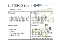 [광고학] POSCO 포스코 더샾 광고제안서-9