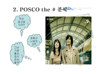 [광고학] POSCO 포스코 더샾 광고제안서-10