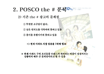 [광고학] POSCO 포스코 더샾 광고제안서-11