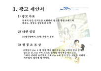 [광고학] POSCO 포스코 더샾 광고제안서-14