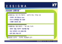[경영혁신] KT의 경영혁신과 세계경영 -식스시그마, 6시그마-13